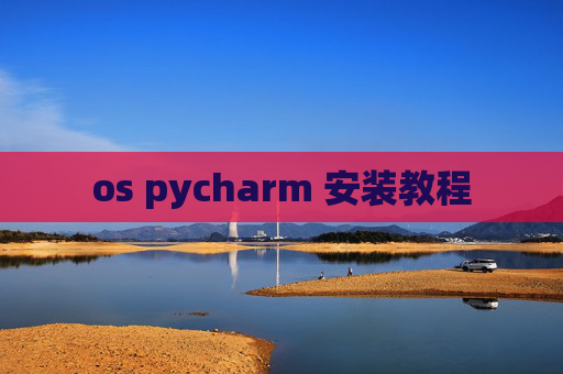 os pycharm 安装教程